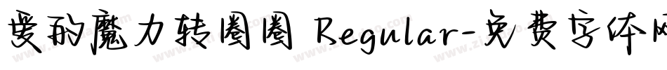 爱的魔力转圈圈 Regular字体转换